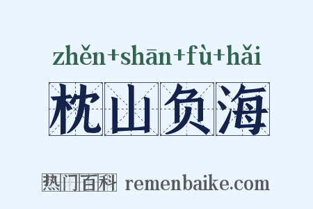 枕山负海是什么意思的图片
